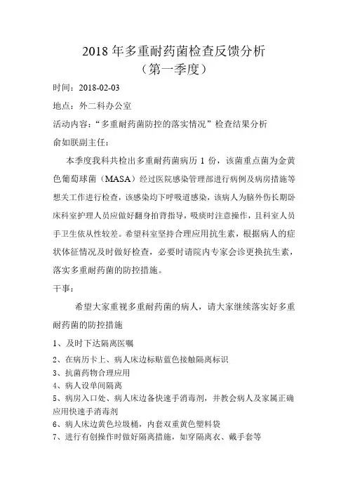 2018年多重耐药反馈分析