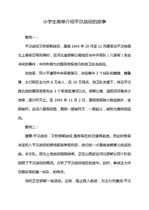 小学生简单介绍平汉战役的故事