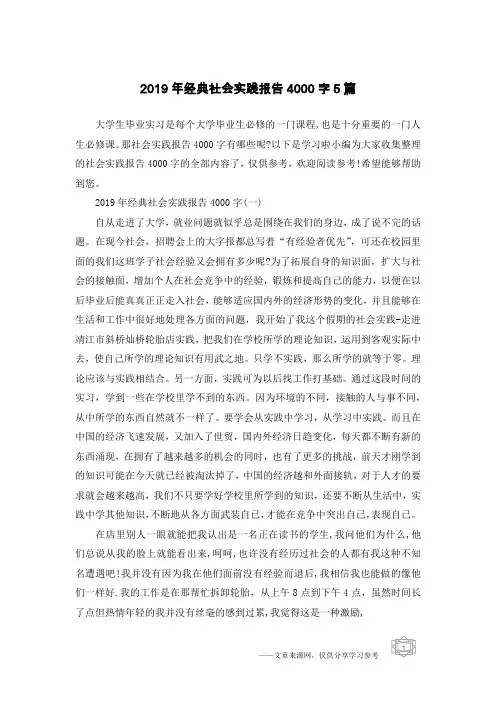 2019年经典社会实践报告4000字5篇