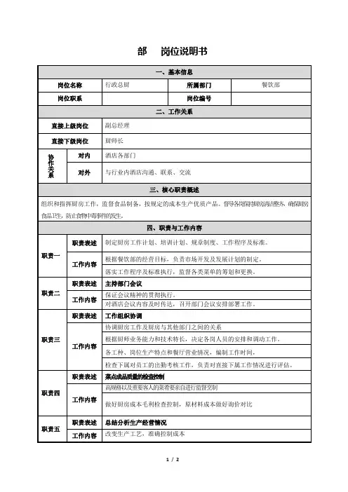 行政总厨岗位说明书