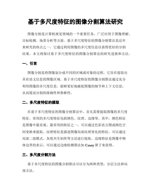 基于多尺度特征的图像分割算法研究