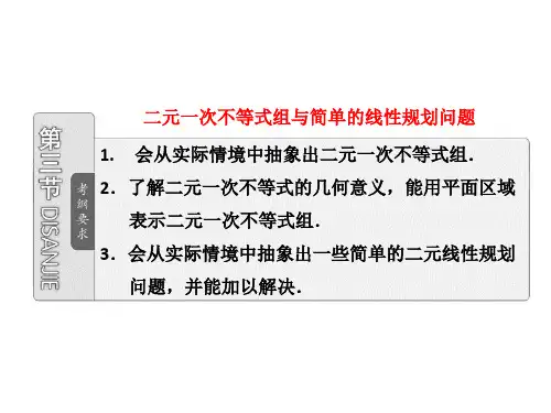 第六章  第三节  二元一次不等式组与简单的线性规划问题