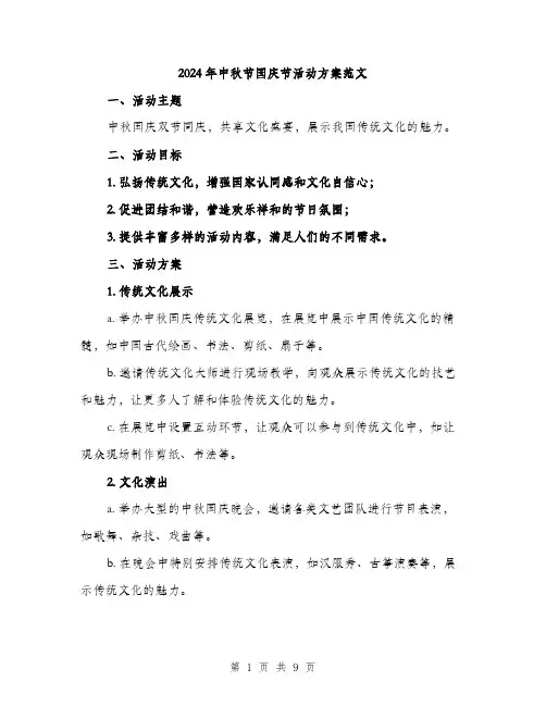 2024年中秋节国庆节活动方案范文(三篇)