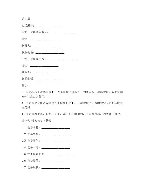 设备使用权协议书范本(3篇)