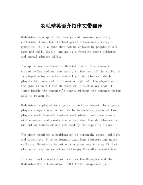 羽毛球英语介绍作文带翻译