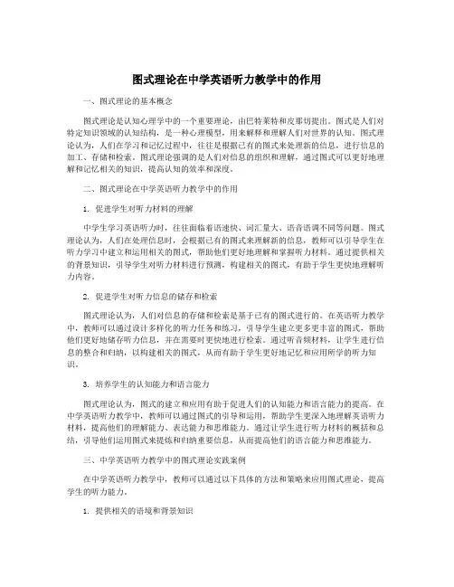 图式理论在中学英语听力教学中的作用