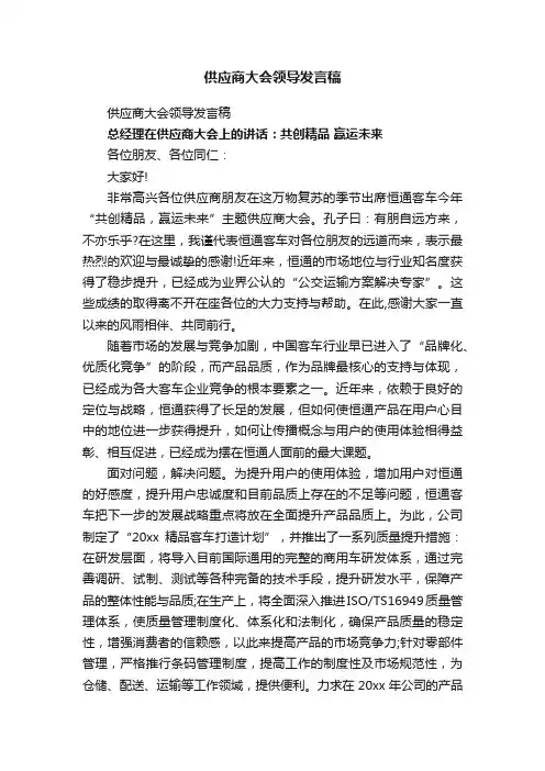 供应商大会领导发言稿