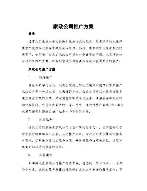 家政公司推广方案