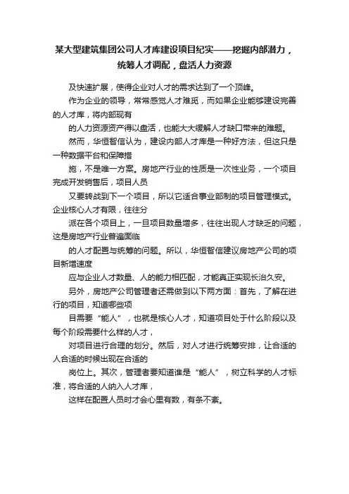 某大型建筑集团公司人才库建设项目纪实——挖掘内部潜力，统筹人才调配，盘活人力资源