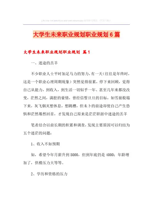 大学生未来职业规划职业规划6篇