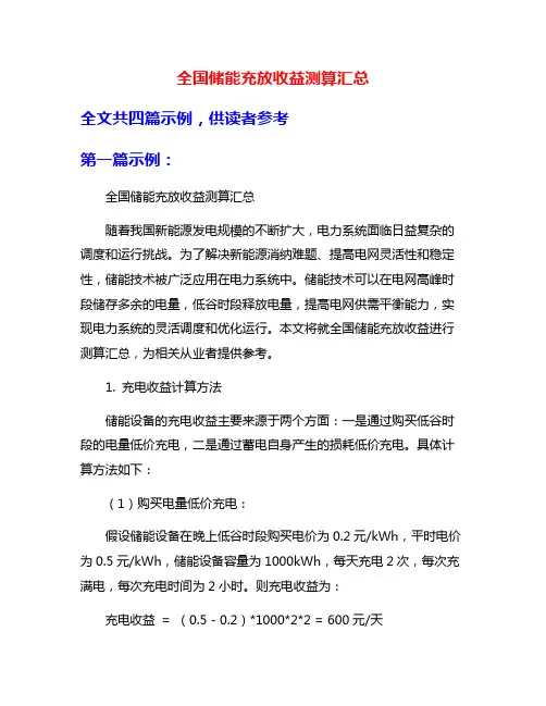 全国储能充放收益测算汇总