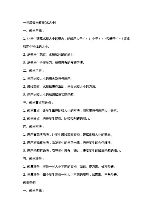 一年级数学教案(比大小)