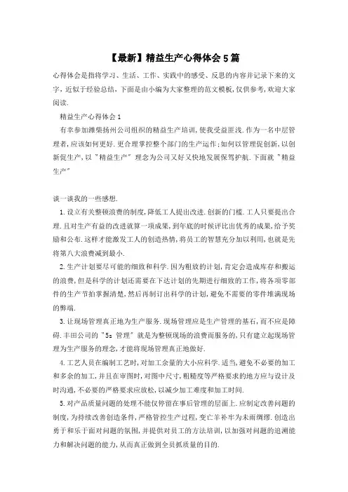 【最新】精益生产心得体会5篇
