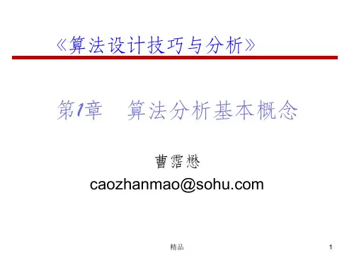 算法分析基础ppt课件