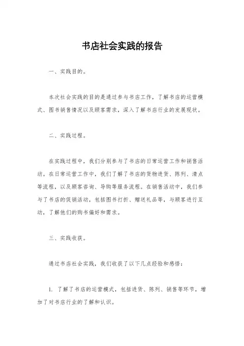 书店社会实践的报告