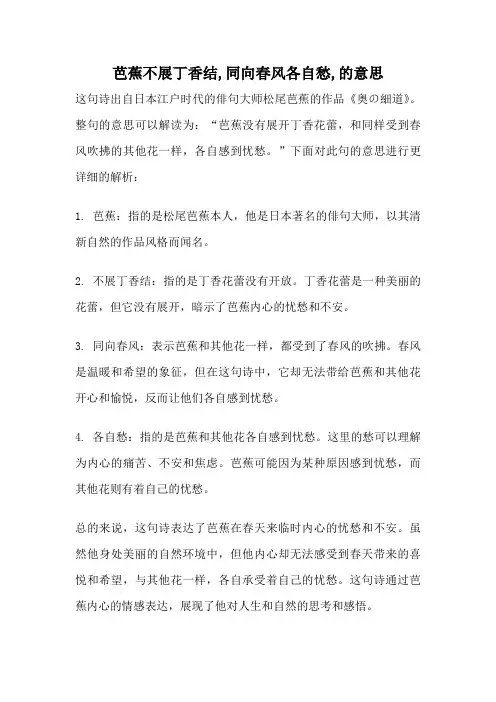 芭蕉不展丁香结,同向春风各自愁,的意思