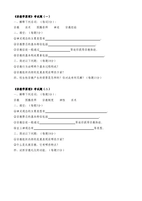 《宗教学原理》考试题目集