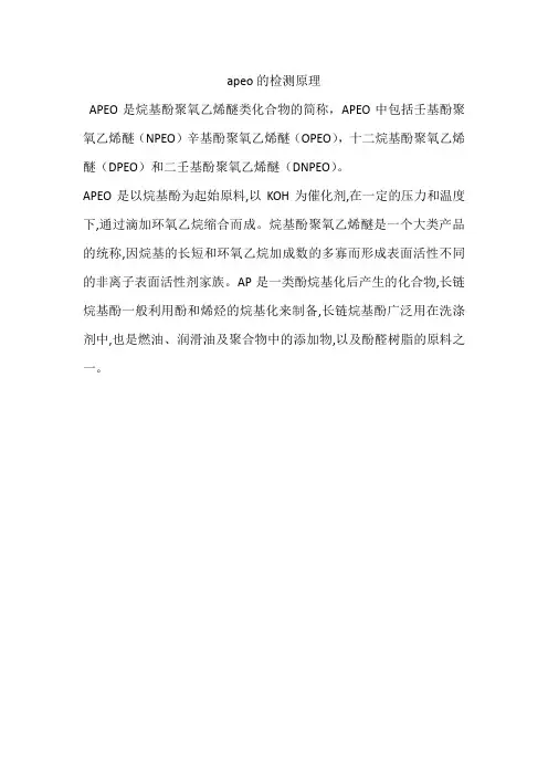 apeo的检测原理