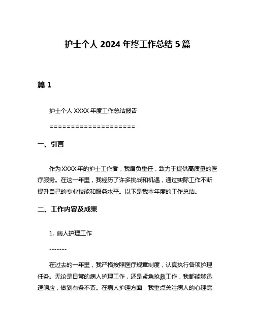 护士个人2024年终工作总结5篇