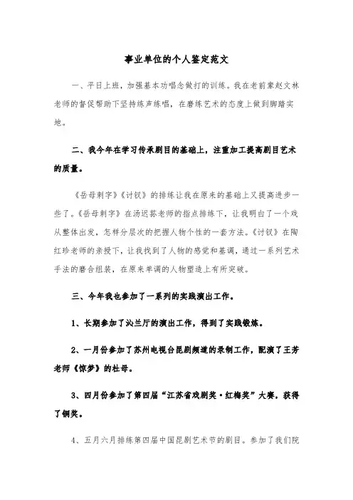 事业单位的个人鉴定范文(四篇)