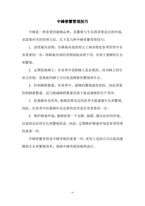 中蜂春繁管理技巧