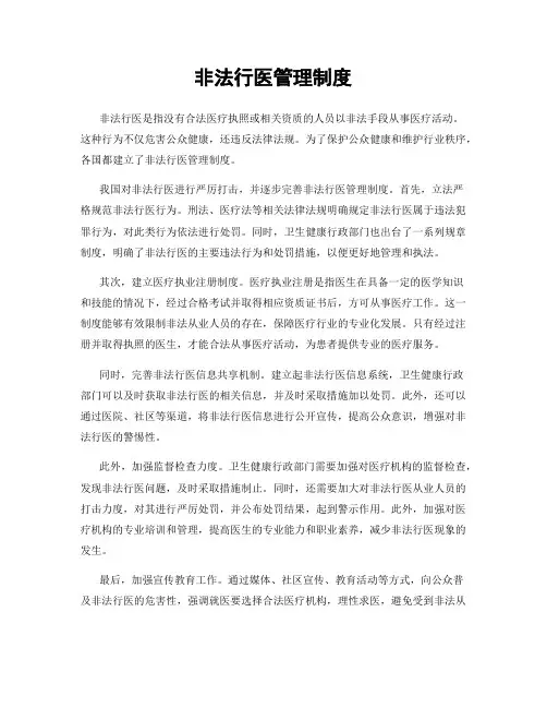 非法行医管理制度