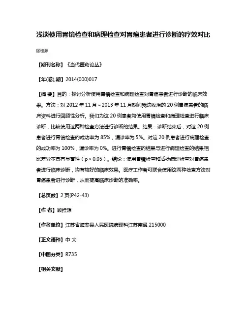 浅谈使用胃镜检查和病理检查对胃癌患者进行诊断的疗效对比