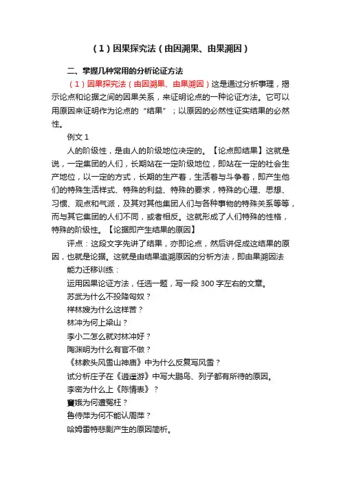 （1）因果探究法（由因溯果、由果溯因）