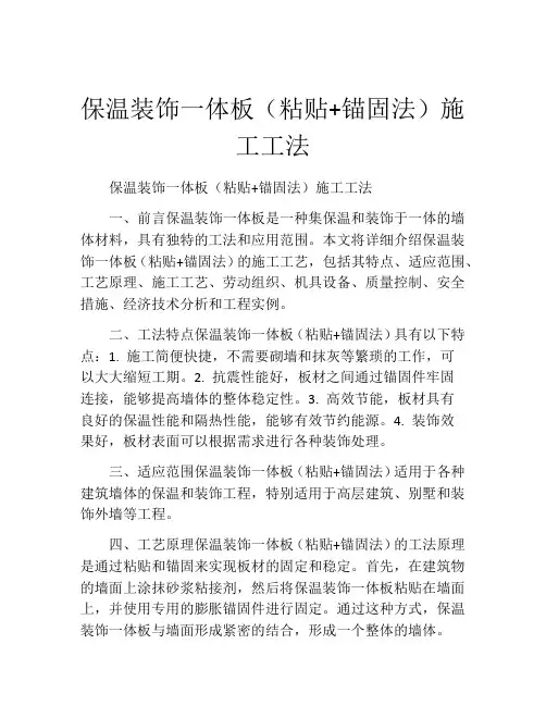 保温装饰一体板(粘贴+锚固法)施工工法(2)