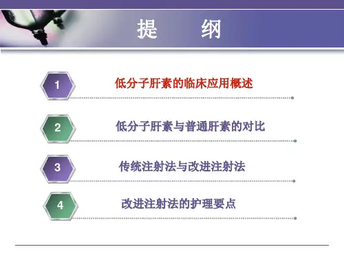 低分子肝素的临床应用及注射方法的改进