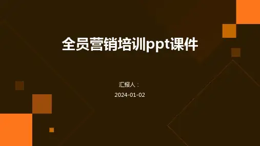 全员营销培训ppt课件
