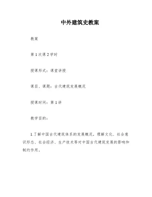 中外建筑史教案