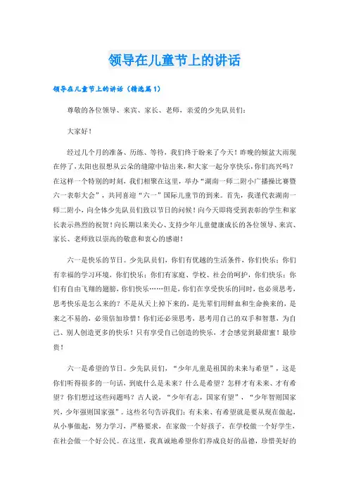 领导在儿童节上的讲话