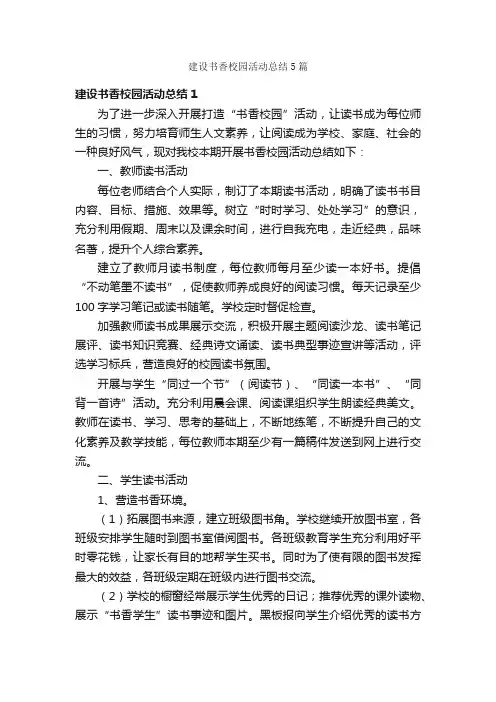 建设书香校园活动总结5篇