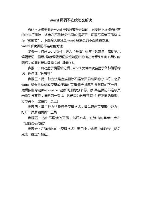 word页码不连续怎么解决