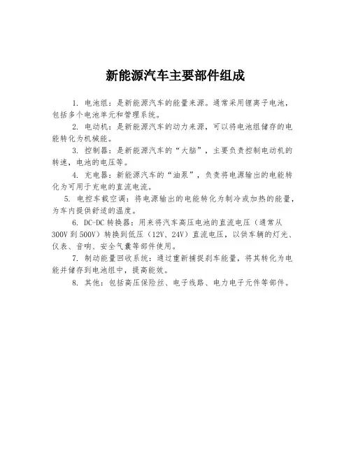 新能源汽车主要部件组成