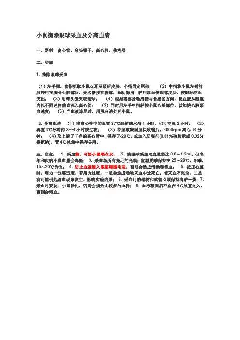 小鼠摘除眼球采血及分离血清