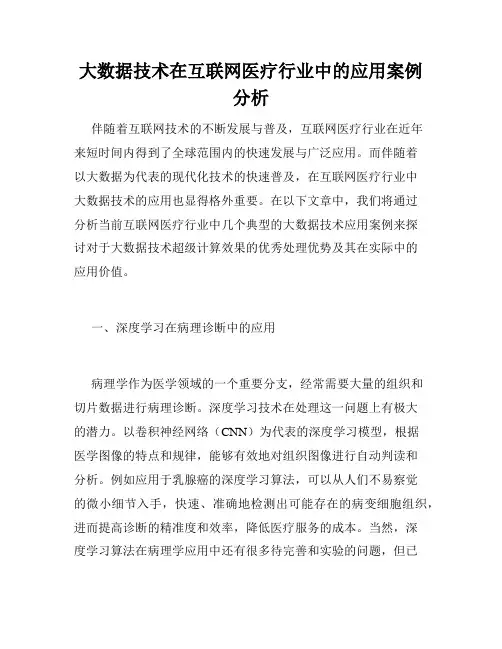 大数据技术在互联网医疗行业中的应用案例分析