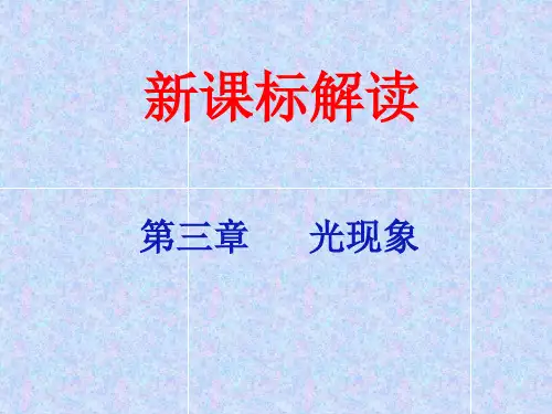 苏科版八年级上学期物理第三章《光现象》教材解读