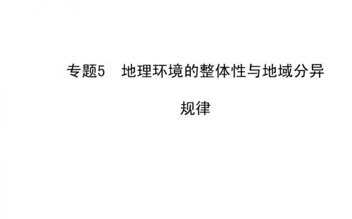 2014届高三地理专题课件全案：地理环境的整体性与地域分异规律