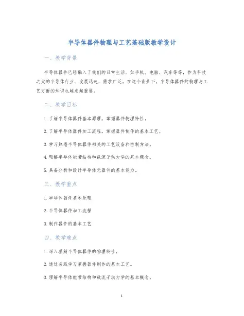 半导体器件物理与工艺基础版教学设计 (2)