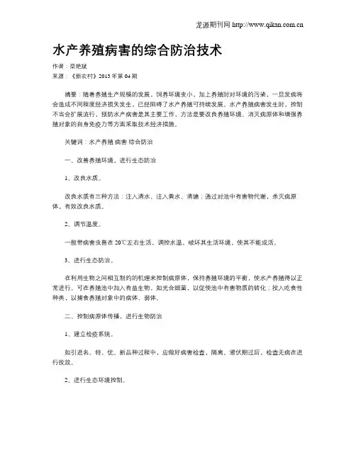 水产养殖病害的综合防治技术