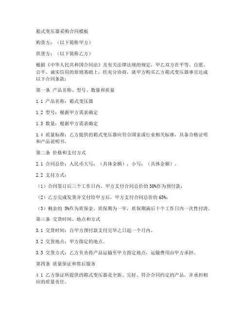 箱式变压器的采购合同模板