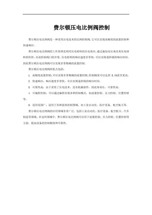 费尔顿压电比例阀控制