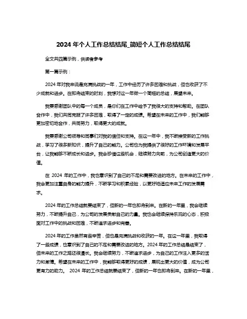 2024年个人工作总结结尾_简短个人工作总结结尾