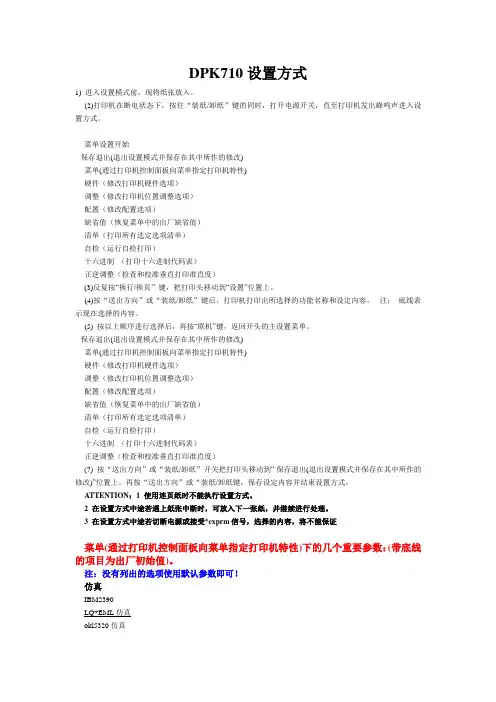 DPK710设置方法