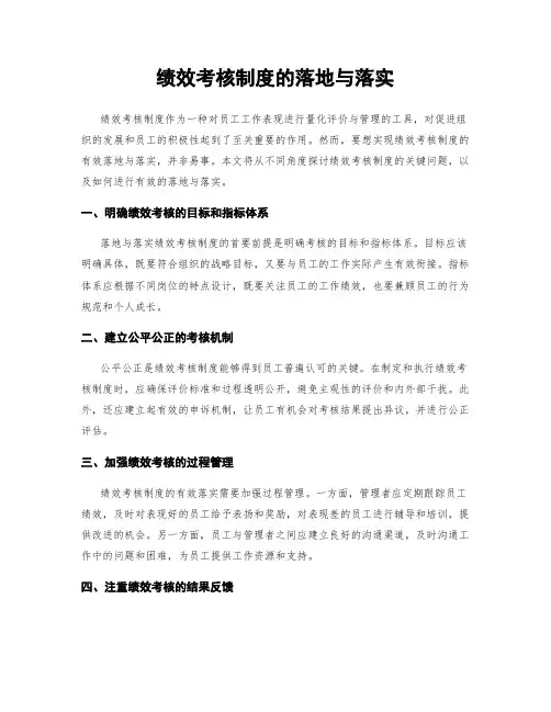 绩效考核制度的落地与落实