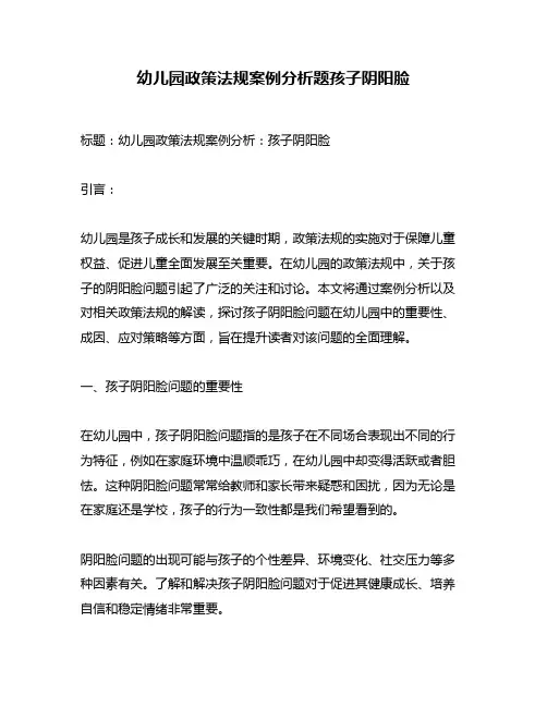 幼儿园政策法规案例分析题孩子阴阳脸
