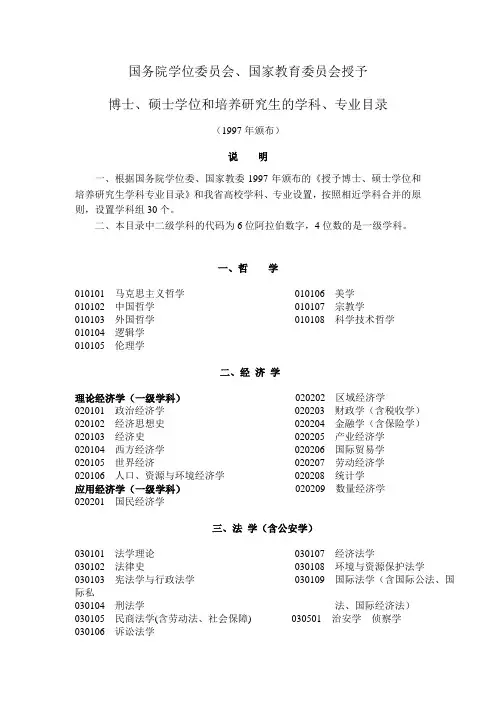 博士、硕士学位和培养研究生的学科、专业目录