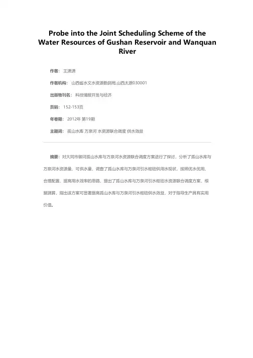 孤山水库与万泉河水资源联合调度方案探讨